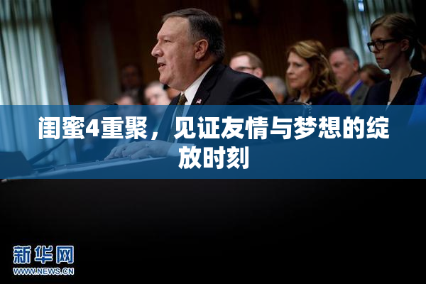 闺蜜4重聚，见证友情与梦想的绽放时刻