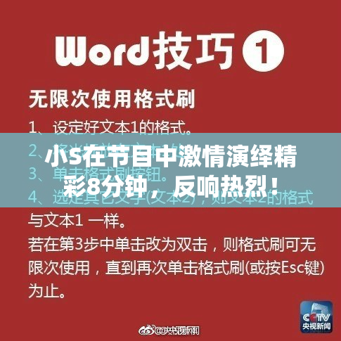 小S在节目中激情演绎精彩8分钟，反响热烈！
