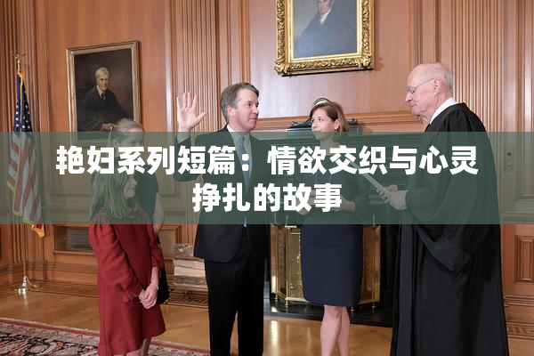 艳妇系列短篇：情欲交织与心灵挣扎的故事