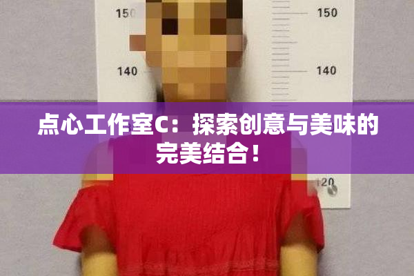 点心工作室C：探索创意与美味的完美结合！