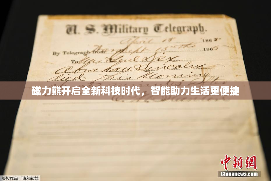 磁力熊开启全新科技时代，智能助力生活更便捷