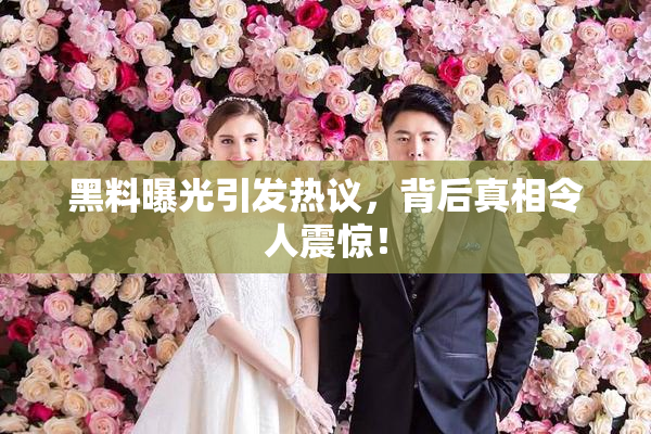 黑料曝光引发热议，背后真相令人震惊！