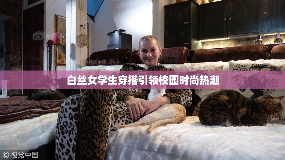 白丝女学生穿搭引领校园时尚热潮