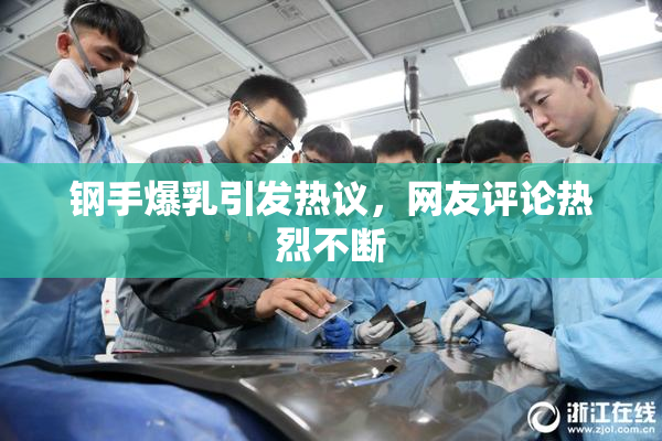 钢手爆乳引发热议，网友评论热烈不断