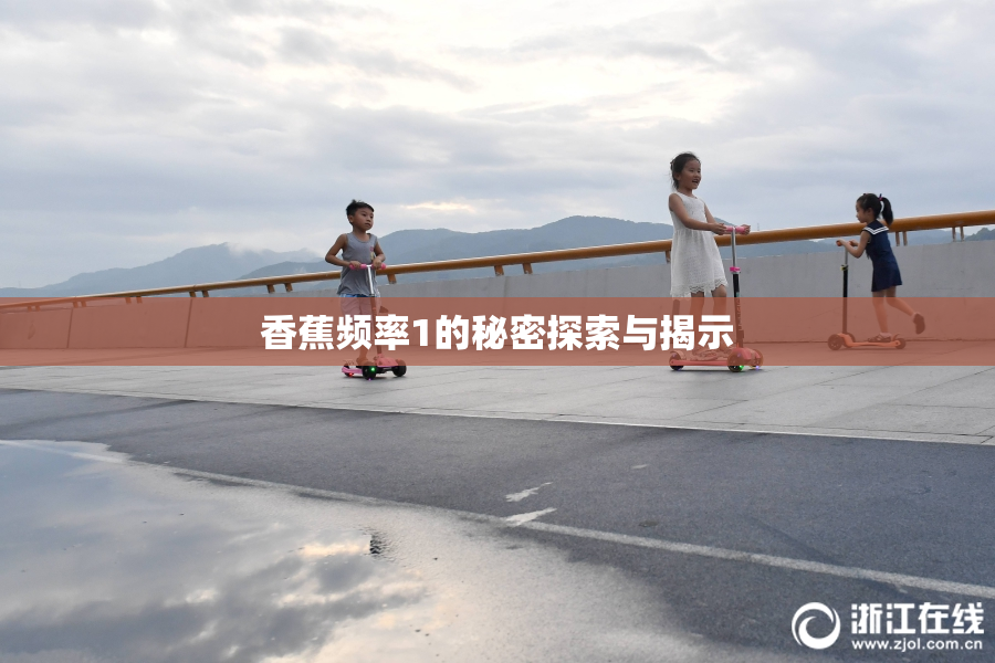 香蕉频率1的秘密探索与揭示