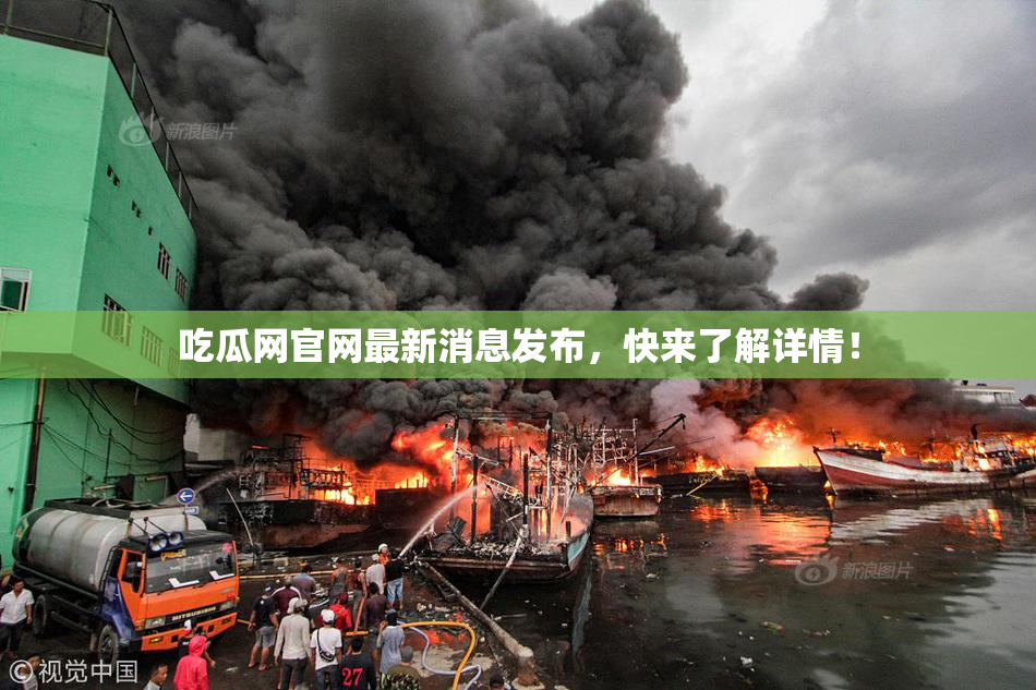 吃瓜网官网最新消息发布，快来了解详情！