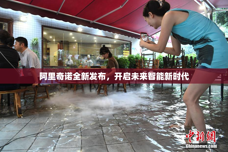 阿里奇诺全新发布，开启未来智能新时代
