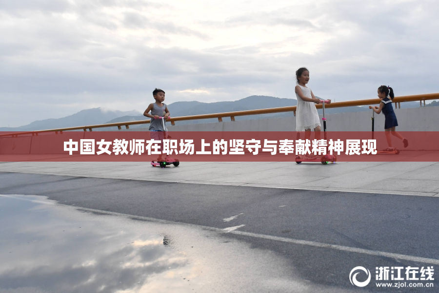 中国女教师在职场上的坚守与奉献精神展现