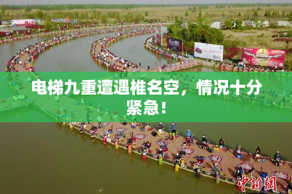 电梯九重遭遇椎名空，情况十分紧急！