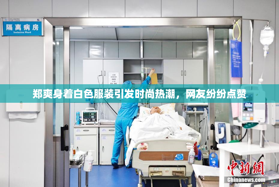郑爽身着白色服装引发时尚热潮，网友纷纷点赞