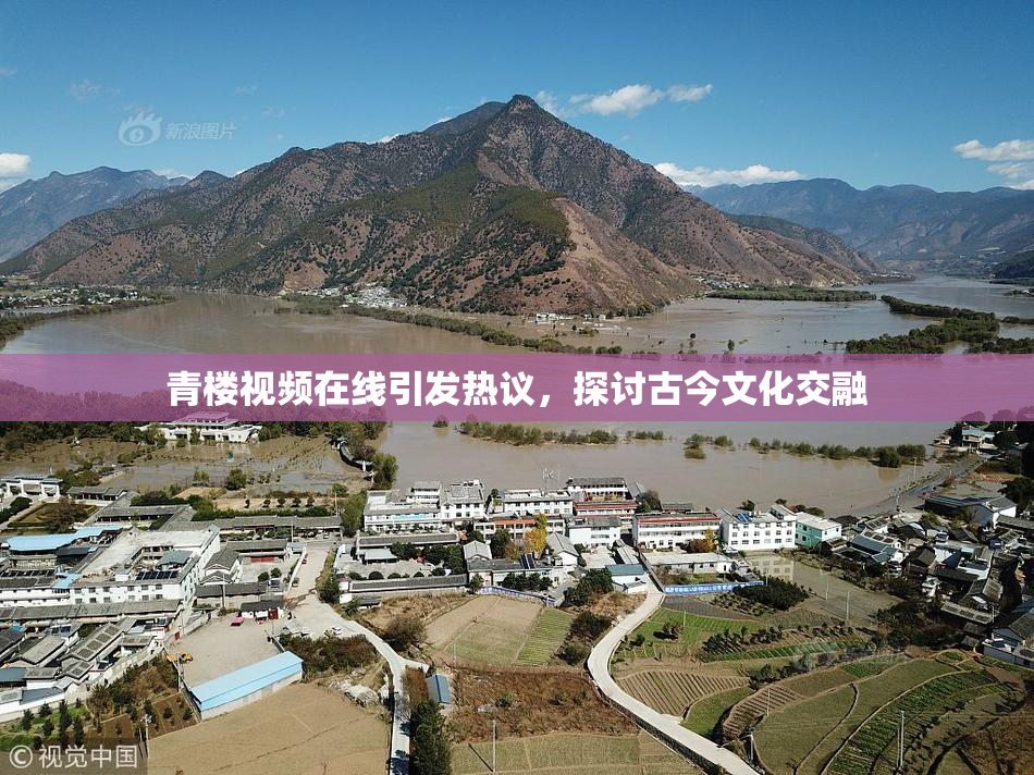 青楼视频在线引发热议，探讨古今文化交融