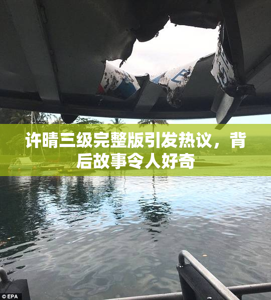 许晴三级完整版引发热议，背后故事令人好奇