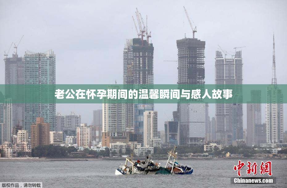老公在怀孕期间的温馨瞬间与感人故事