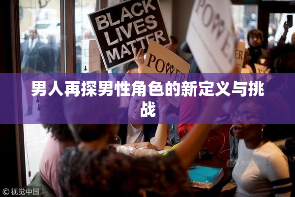 男人再探男性角色的新定义与挑战