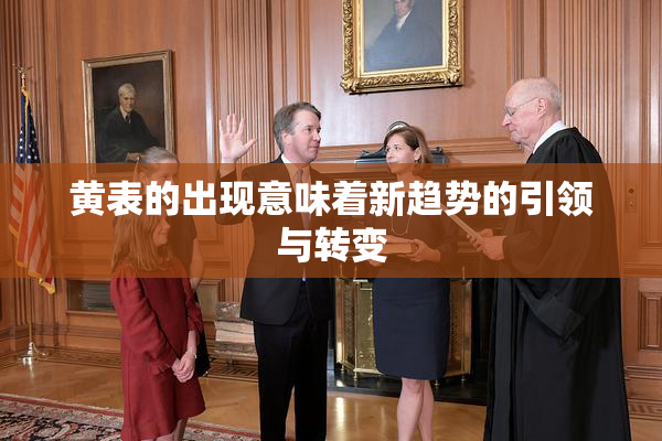 黄表的出现意味着新趋势的引领与转变