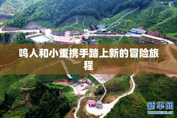 鸣人和小重携手踏上新的冒险旅程