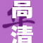 高清码🔞❌‌ε全新解析，带你探索科技新领域