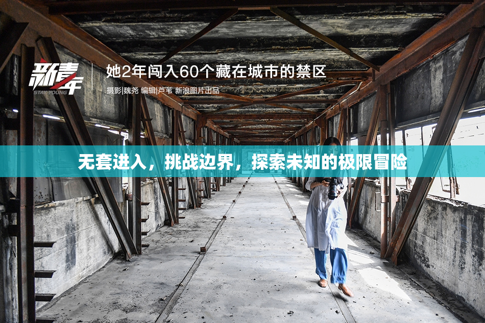 无套进入，挑战边界，探索未知的极限冒险