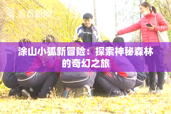 涂山小狐新冒险：探索神秘森林的奇幻之旅