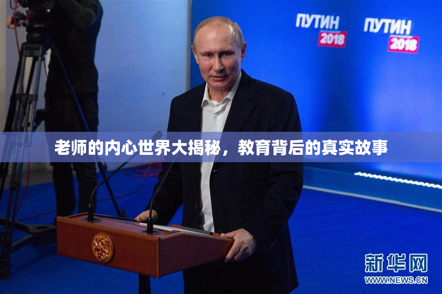 老师的内心世界大揭秘，教育背后的真实故事