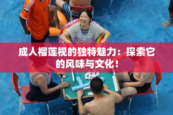 成人榴莲视的独特魅力：探索它的风味与文化！