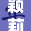 颖莉的生活与梦想：不一样的精彩篇章探索