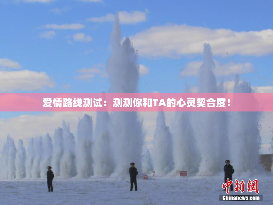 爱情路线测试：测测你和TA的心灵契合度！