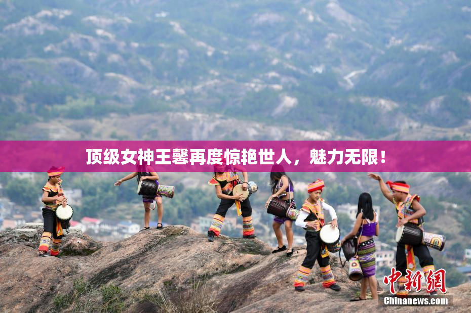顶级女神王馨再度惊艳世人，魅力无限！