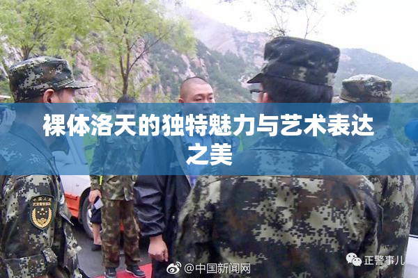 裸体洛天的独特魅力与艺术表达之美