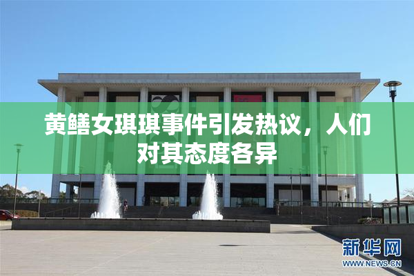 黄鳝女琪琪事件引发热议，人们对其态度各异