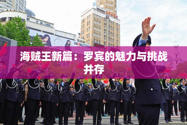 海贼王新篇：罗宾的魅力与挑战并存