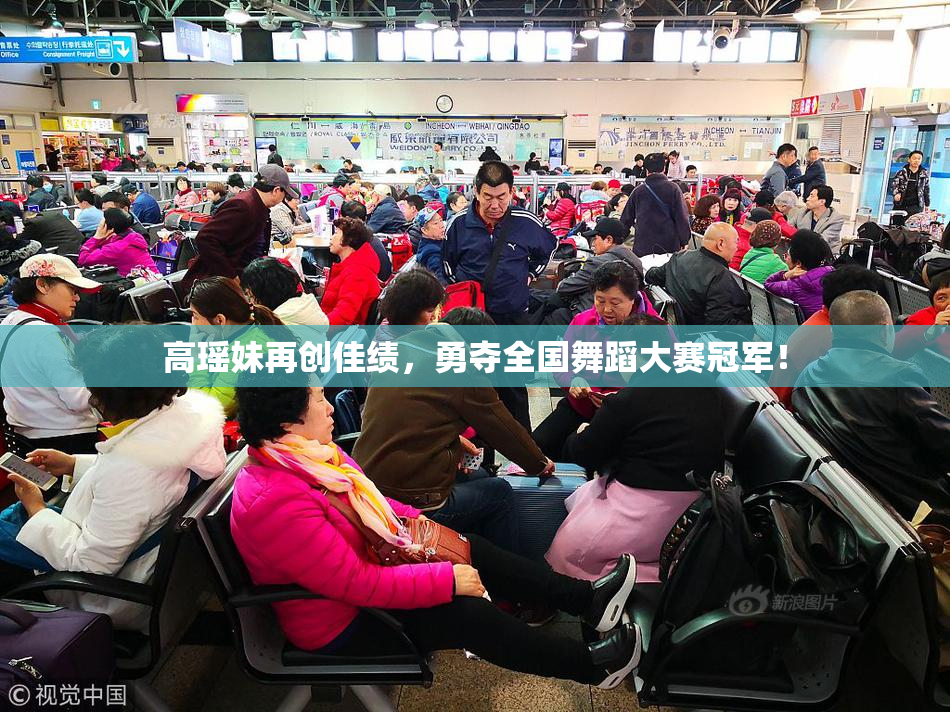 高瑶妹再创佳绩，勇夺全国舞蹈大赛冠军！