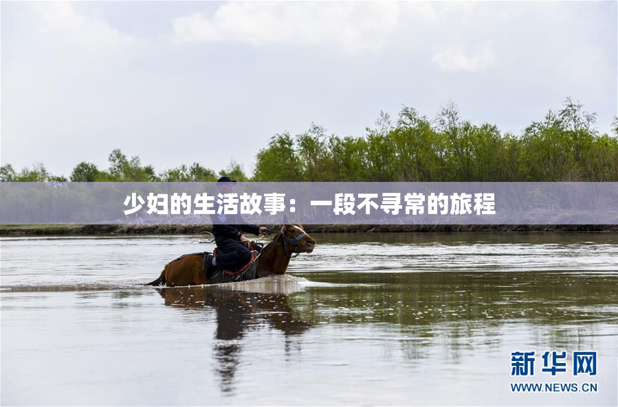 少妇的生活故事：一段不寻常的旅程