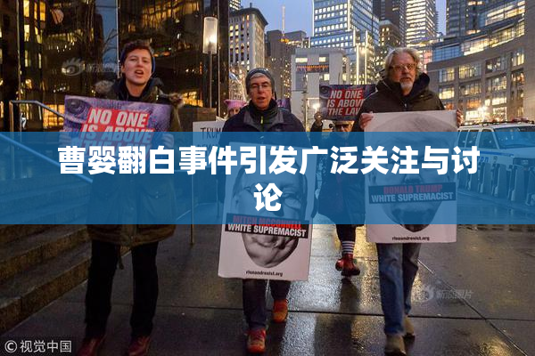 曹婴翻白事件引发广泛关注与讨论