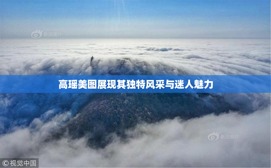 高瑶美图展现其独特风采与迷人魅力