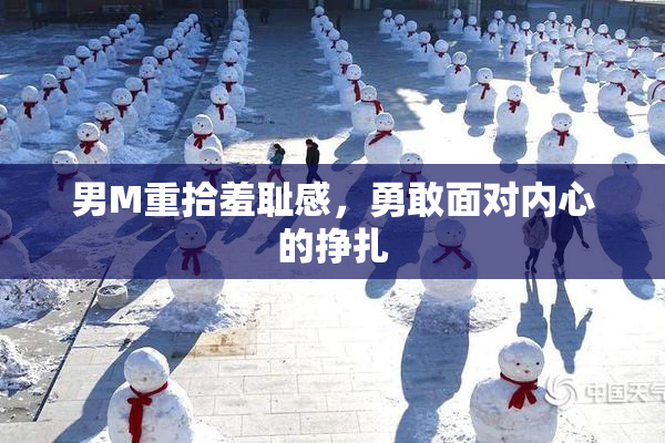 男M重拾羞耻感，勇敢面对内心的挣扎
