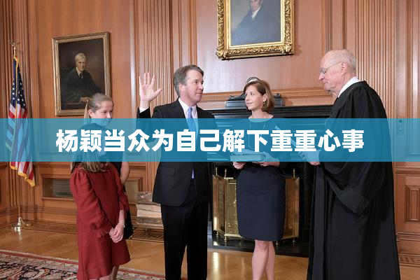 杨颖当众为自己解下重重心事