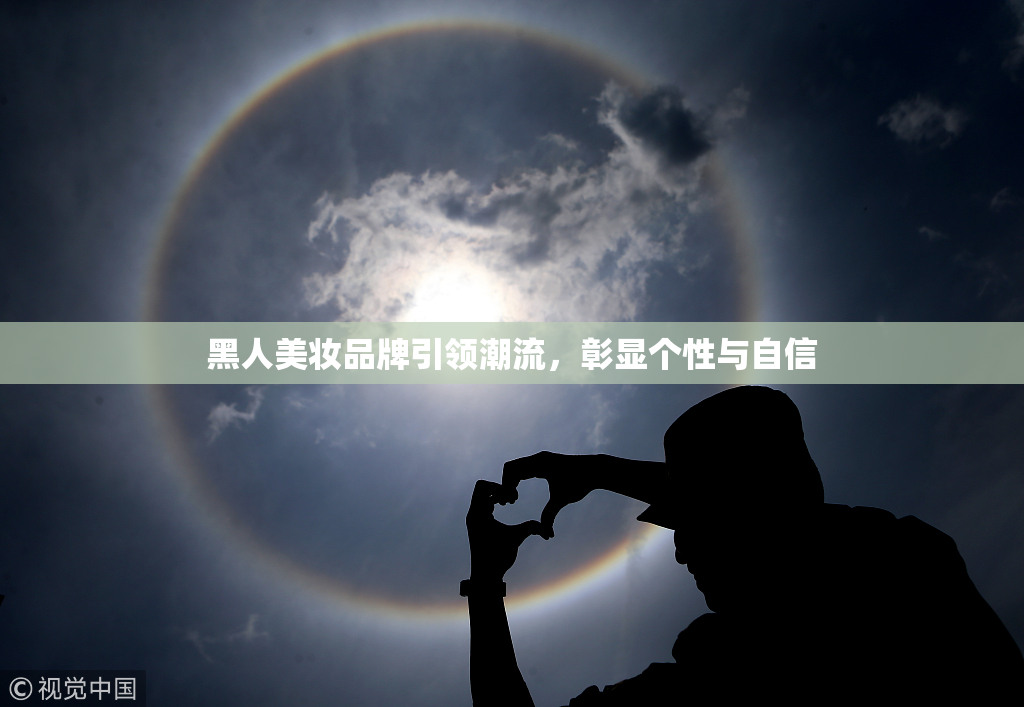黑人美妆品牌引领潮流，彰显个性与自信