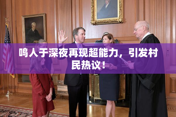 鸣人于深夜再现超能力，引发村民热议！