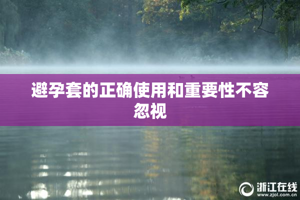 避孕套的正确使用和重要性不容忽视