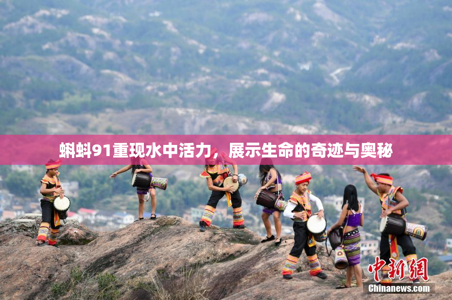 蝌蚪91重现水中活力，展示生命的奇迹与奥秘