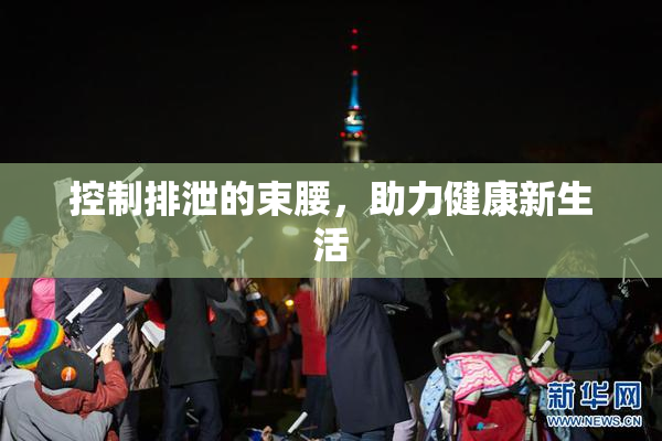 控制排泄的束腰，助力健康新生活