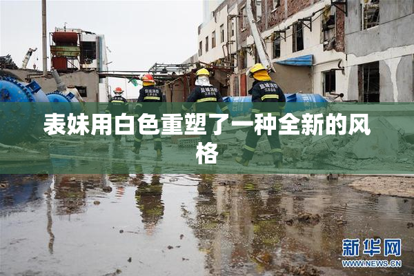 表妹用白色重塑了一种全新的风格