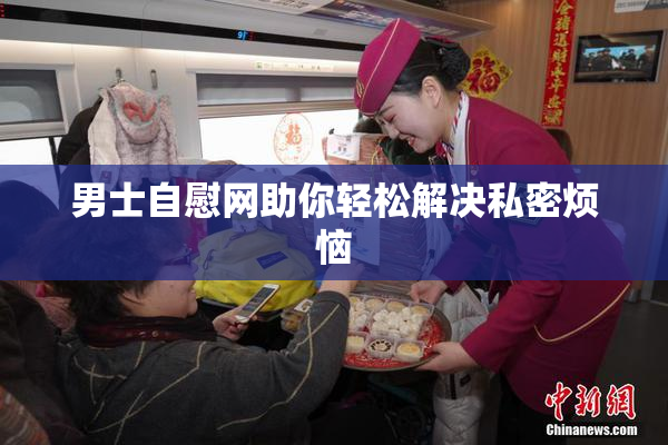 男士自慰网助你轻松解决私密烦恼