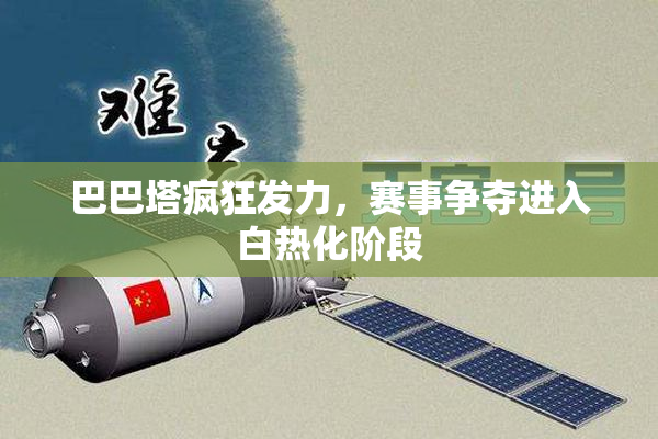 巴巴塔疯狂发力，赛事争夺进入白热化阶段