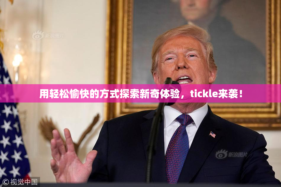 用轻松愉快的方式探索新奇体验，tickle来袭！