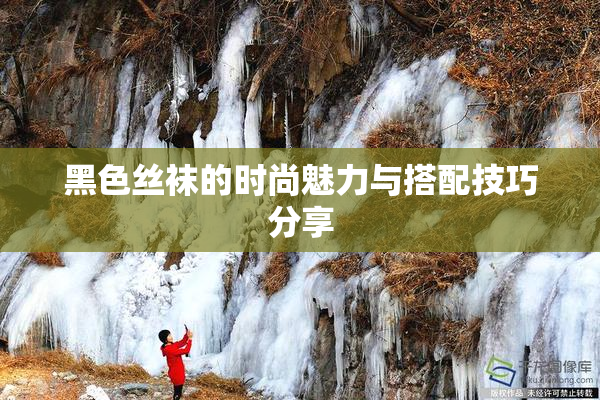 黑色丝袜的时尚魅力与搭配技巧分享