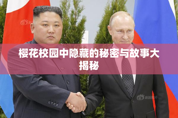 樱花校园中隐藏的秘密与故事大揭秘