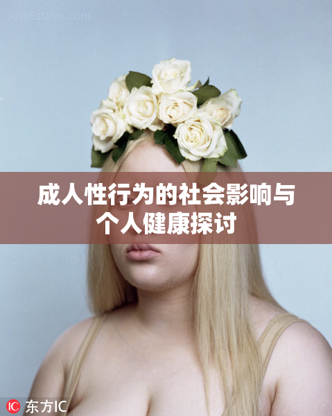 成人性行为的社会影响与个人健康探讨