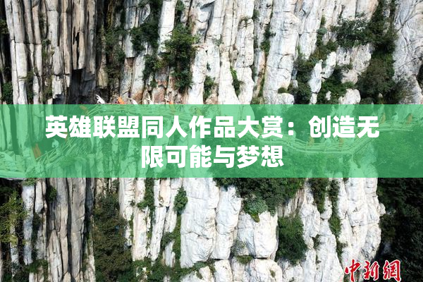 英雄联盟同人作品大赏：创造无限可能与梦想